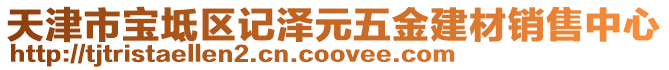 天津市寶坻區(qū)記澤元五金建材銷售中心