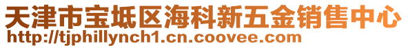 天津市寶坻區(qū)海科新五金銷售中心