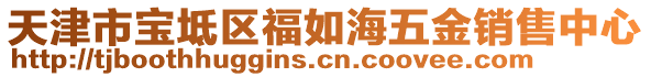 天津市寶坻區(qū)福如海五金銷售中心