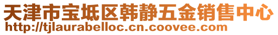 天津市寶坻區(qū)韓靜五金銷售中心