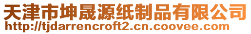 天津市坤晟源紙制品有限公司