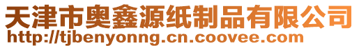 天津市奧鑫源紙制品有限公司