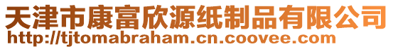 天津市康富欣源紙制品有限公司