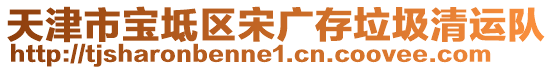 天津市寶坻區(qū)宋廣存垃圾清運(yùn)隊(duì)
