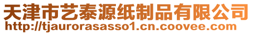 天津市藝泰源紙制品有限公司