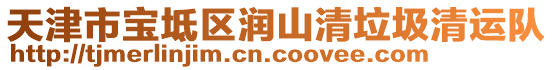 天津市寶坻區(qū)潤山清垃圾清運隊