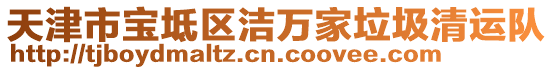 天津市寶坻區(qū)潔萬(wàn)家垃圾清運(yùn)隊(duì)