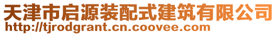 天津市啟源裝配式建筑有限公司