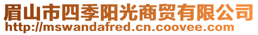 眉山市四季陽光商貿(mào)有限公司