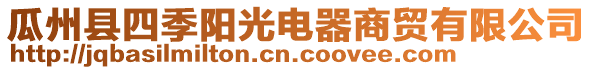 瓜州縣四季陽(yáng)光電器商貿(mào)有限公司