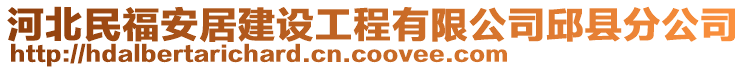 河北民福安居建設(shè)工程有限公司邱縣分公司