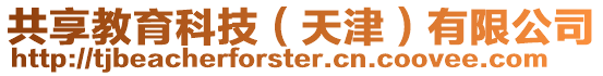 共享教育科技(天津)有限公司