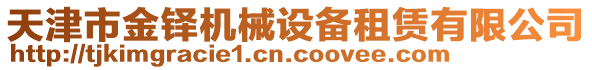 天津市金鐸機(jī)械設(shè)備租賃有限公司