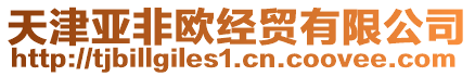 天津亞非歐經(jīng)貿(mào)有限公司