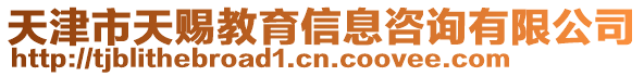 天津市天賜教育信息咨詢有限公司