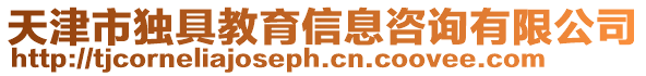 天津市獨具教育信息咨詢有限公司