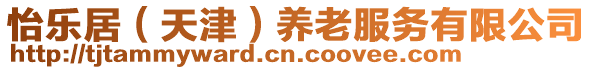 怡樂居(天津)養老服務有限公司
