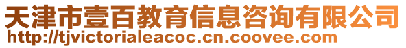 天津市壹百教育信息咨詢有限公司