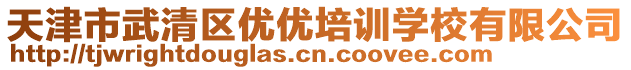 天津市武清區(qū)優(yōu)優(yōu)培訓學校有限公司