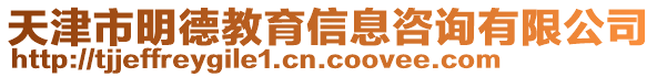 天津市明德教育信息咨詢有限公司