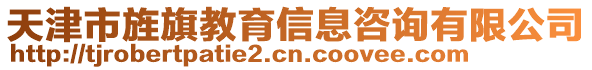 天津市旌旗教育信息咨詢有限公司