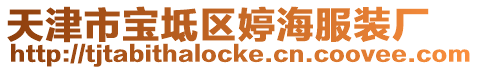 天津市寶坻區(qū)婷海服裝廠