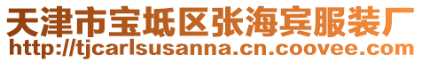 天津市寶坻區張海賓服裝廠