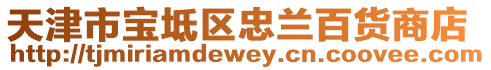 天津市寶坻區(qū)忠蘭百貨商店