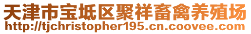 天津市寶坻區(qū)聚祥畜禽養(yǎng)殖場