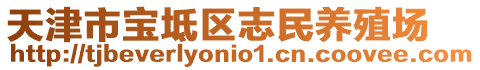 天津市寶坻區(qū)志民養(yǎng)殖場