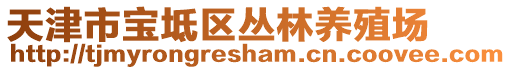 天津市寶坻區(qū)叢林養(yǎng)殖場