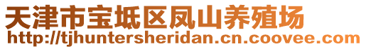 天津市寶坻區鳳山養殖場