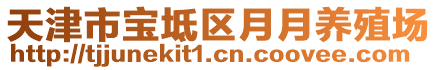 天津市寶坻區(qū)月月養(yǎng)殖場(chǎng)