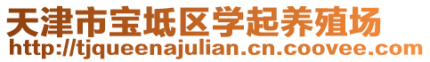 天津市寶坻區(qū)學起養(yǎng)殖場