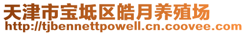 天津市寶坻區皓月養殖場