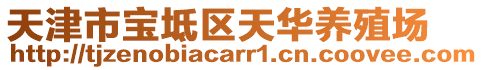 天津市寶坻區(qū)天華養(yǎng)殖場(chǎng)