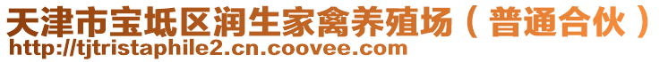 天津市寶坻區(qū)潤生家禽養(yǎng)殖場(普通合伙)