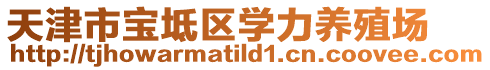 天津市寶坻區(qū)學(xué)力養(yǎng)殖場