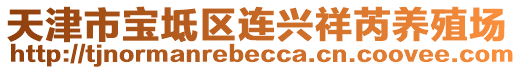 天津市寶坻區(qū)連興祥芮養(yǎng)殖場(chǎng)