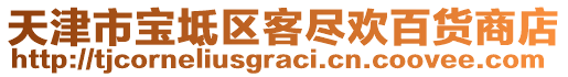 天津市寶坻區(qū)客盡歡百貨商店