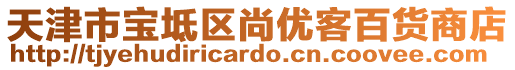 天津市寶坻區(qū)尚優(yōu)客百貨商店