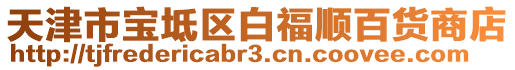 天津市寶坻區(qū)白福順百貨商店