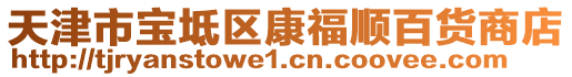 天津市寶坻區(qū)康福順百貨商店