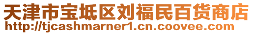 天津市寶坻區劉福民百貨商店