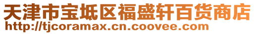 天津市寶坻區(qū)福盛軒百貨商店
