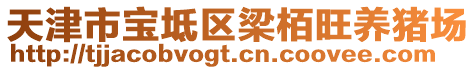 天津市寶坻區(qū)梁栢旺養(yǎng)豬場(chǎng)