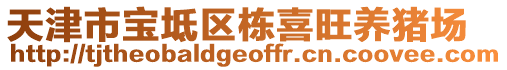 天津市寶坻區(qū)棟喜旺養(yǎng)豬場(chǎng)