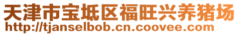 天津市寶坻區(qū)福旺興養(yǎng)豬場