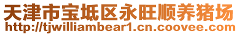 天津市寶坻區(qū)永旺順養(yǎng)豬場