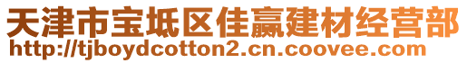 天津市寶坻區(qū)佳贏建材經(jīng)營(yíng)部